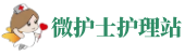 微护士（重庆）护理站-重庆长护险申请-重庆居家护理-护士上门打针输液采血护理服务