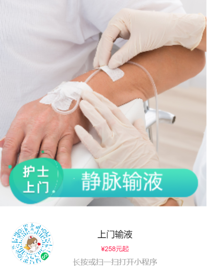 护士上门输液（静脉注射）