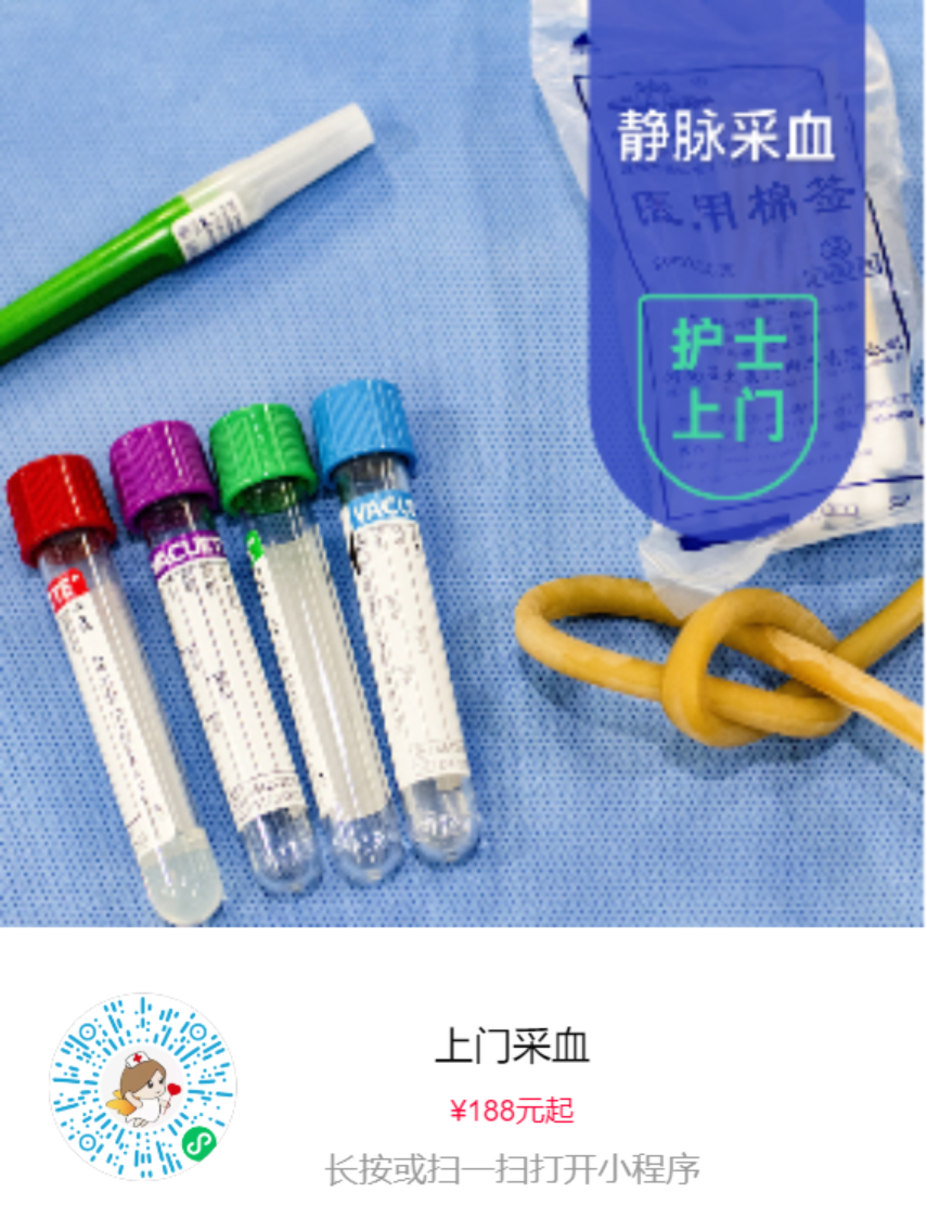护士上门采血