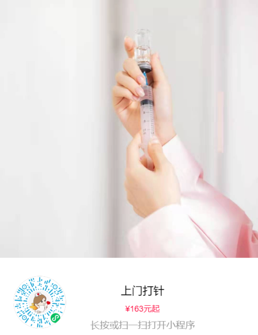 护士上门打针（皮下肌肉注射）