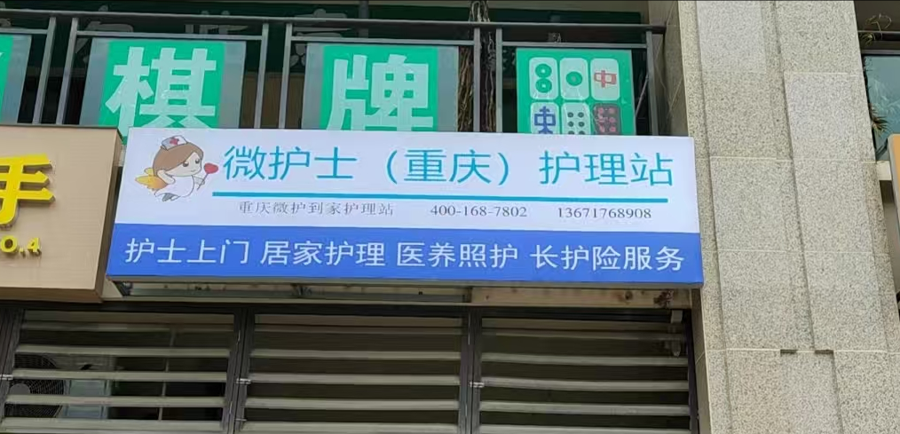 微护士（重庆）护理站筹备进行中，2025